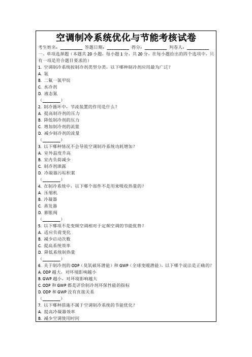 空调制冷系统优化与节能考核试卷