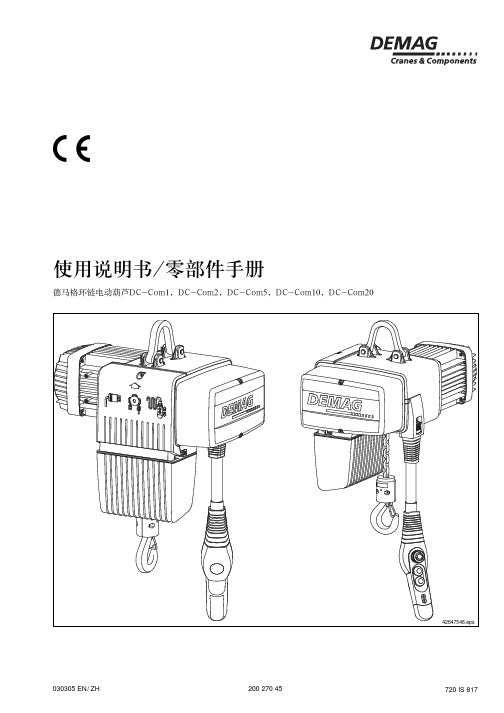 德马格电动葫芦中文说明书 零部件手册 20027045