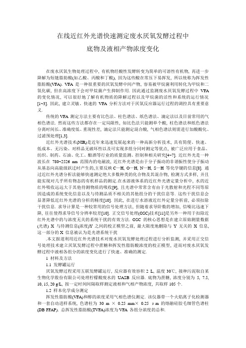 在线近红外光谱快速测定废水厌氧发酵过程中底物和液相产物浓度变化