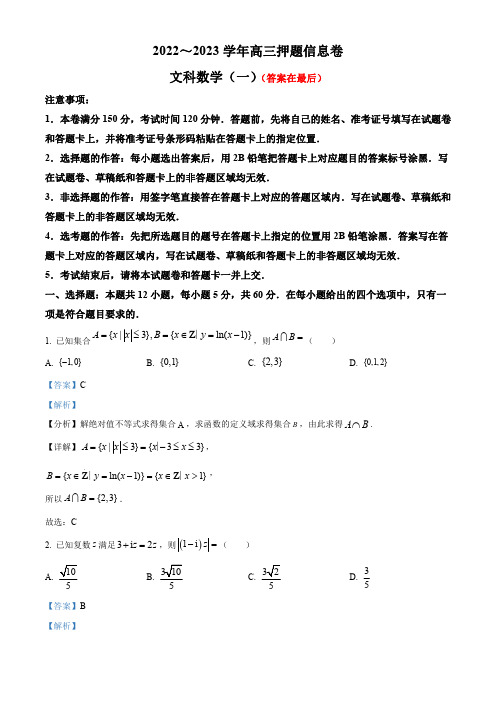 河南省部分学校2023届高三押题信息卷(一)文科数学试题含解析