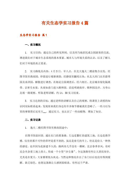 有关生态学实习报告4篇_1