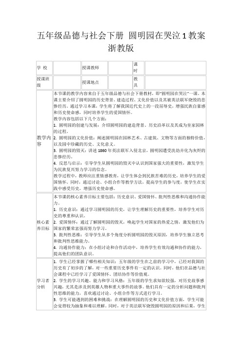 五年级品德与社会下册圆明园在哭泣1教案浙教版