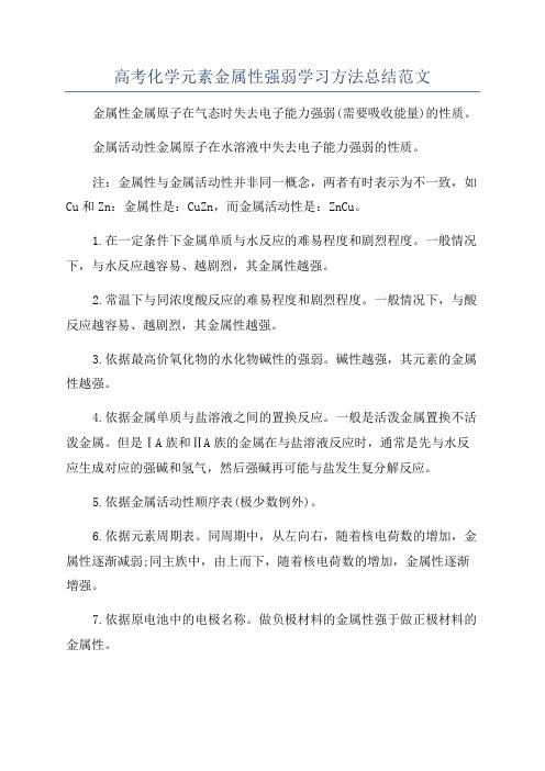 高考化学元素金属性强弱学习方法总结范文