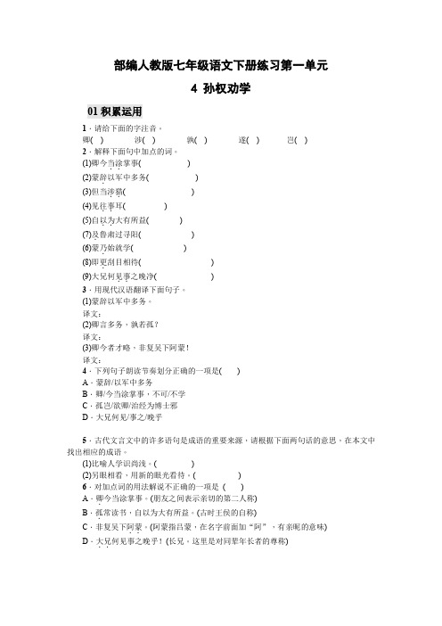 部编人教版七年级语文下册练习 4 孙权劝学(含答案版)