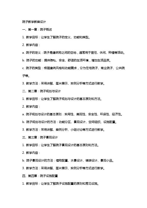 院子教学教案设计