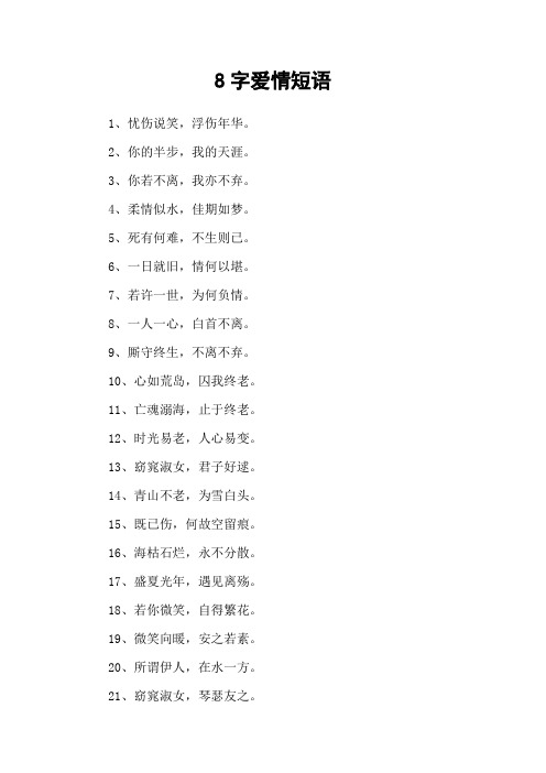 8字爱情短语