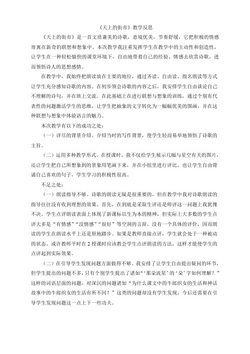 (统编)部编新教材七年级语文上册-20《天上的街市》教学反思