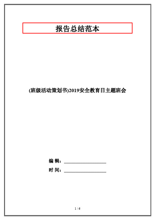 (班级活动策划书)2019安全教育日主题班会