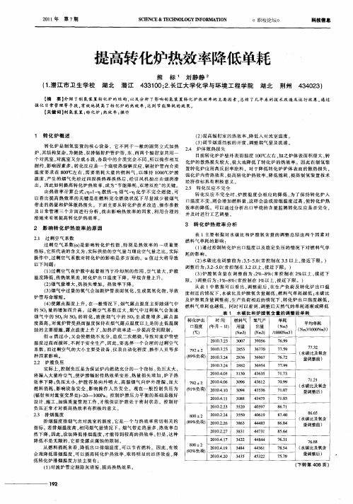 提高转化炉热效率降低单耗