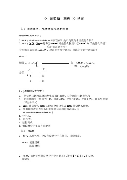 最新-葡萄糖蔗糖学案 精品