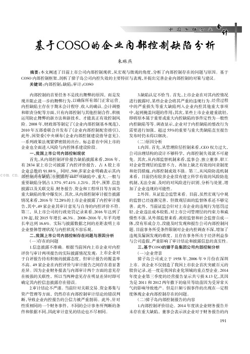 基于COSO的企业内部控制缺陷分析