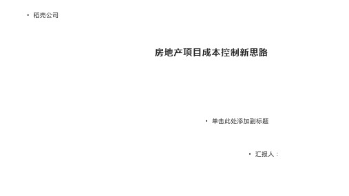 房地产项目成本控制新思路(精)4