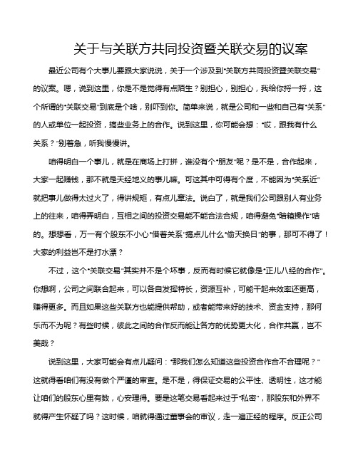 关于与关联方共同投资暨关联交易的议案