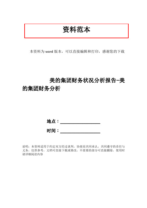 美的集团财务状况分析报告-美的集团财务分析