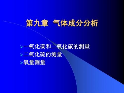 第九章  气体成分分析1