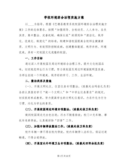 学校环境综合治理实施方案(二篇)