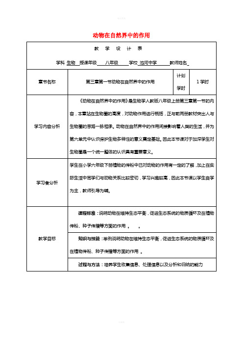 八年级生物上册 第三章 第一节动物在自然界中的作用教案 (新版)新人教版