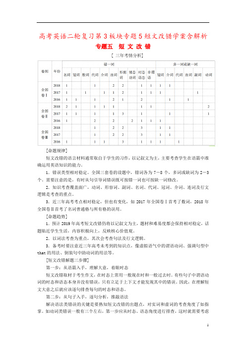 高考英语二轮复习第3板块专题5短文改错学案含解析