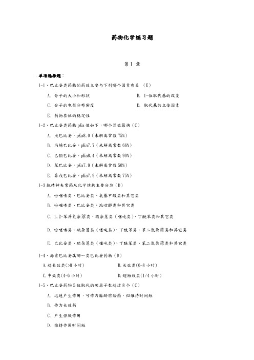 药化练习题及答案10.