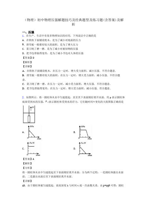 (物理)初中物理压强解题技巧及经典题型及练习题(含答案)及解析