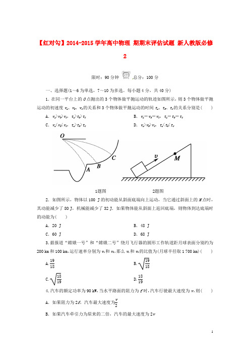 【红对勾】高中物理 期期末评估试题 新人教版必修2