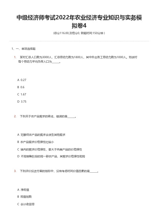 中级经济师考试2022年农业经济专业知识与实务模拟卷4