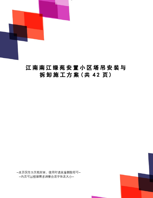 江南南江绿苑安置小区塔吊安装与拆卸施工方案