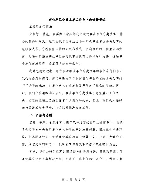 事业单位分类改革工作会上的讲话模板(二篇)