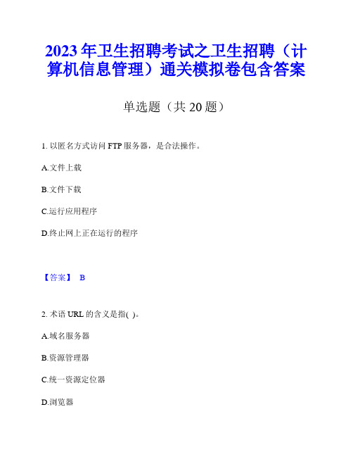 2023年卫生招聘考试之卫生招聘(计算机信息管理)通关模拟卷包含答案