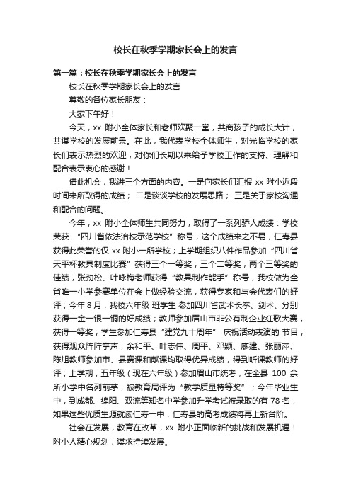 校长在秋季学期家长会上的发言