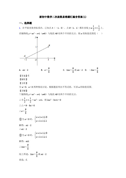 新初中数学二次函数易错题汇编含答案(1)