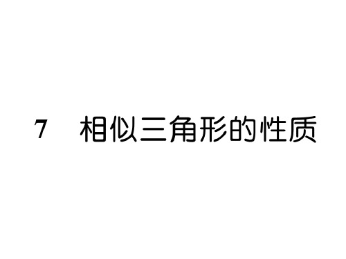 秋九年级数学北师大版上册同步课件：第四章 7 相似三角形的性质 (共24张PPT)