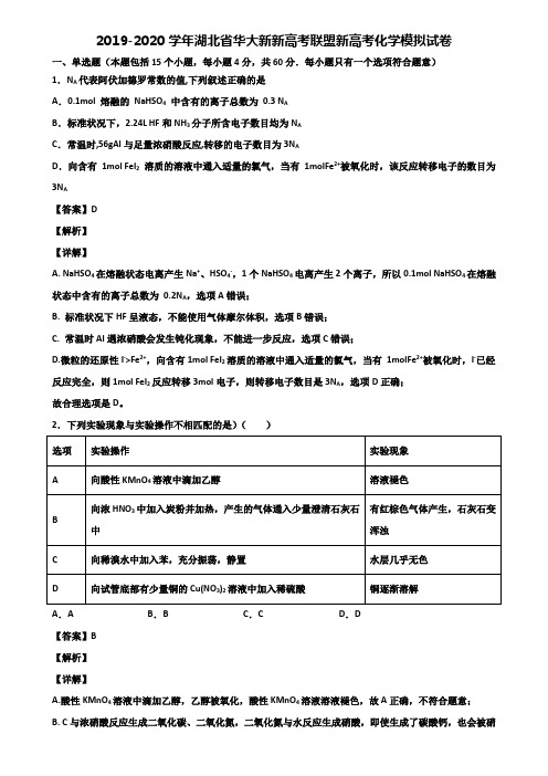 2019-2020学年湖北省华大新新高考联盟新高考化学模拟试卷含解析