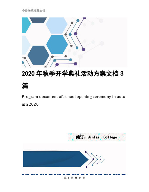 2020年秋季开学典礼活动方案文档3篇