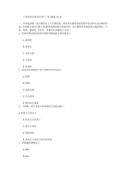 口臭轻松去除办法每日一练(2015.12.6)