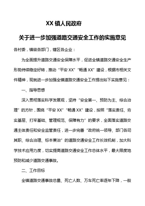 关于进一步加强道路交通安全工作的实施意见