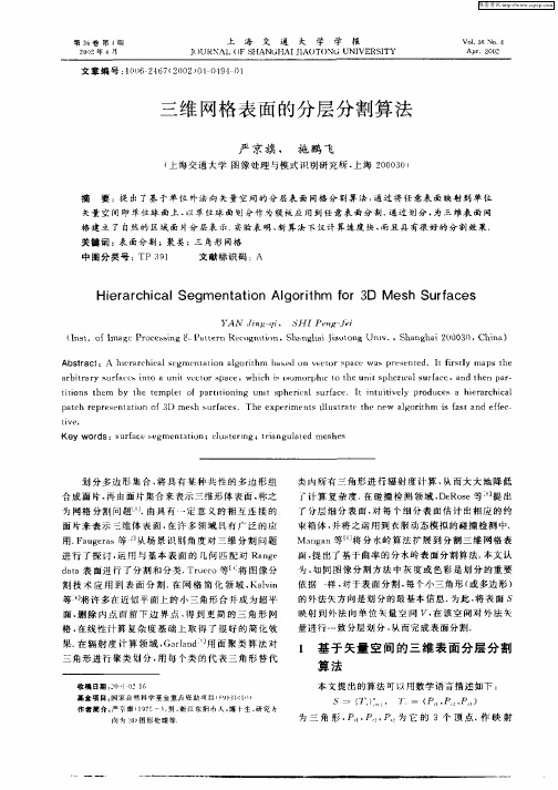 三维网格表面的分层分割算法