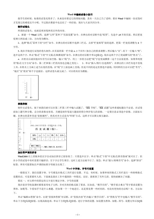 Word中编制试卷小技巧