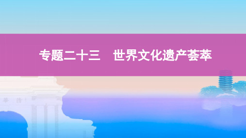 2020版高考历史浙江选考课件:第43讲 世界文化遗产概述与外国的世界文化遗产