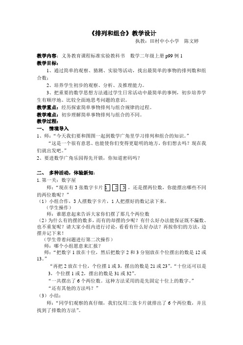 人教课标版二年级数学上册第八章数学广角《排列和组合》教学设计