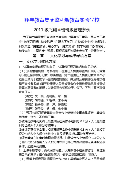 翔宇教育集团监利新教育实验学校2011级6班班级管理条例