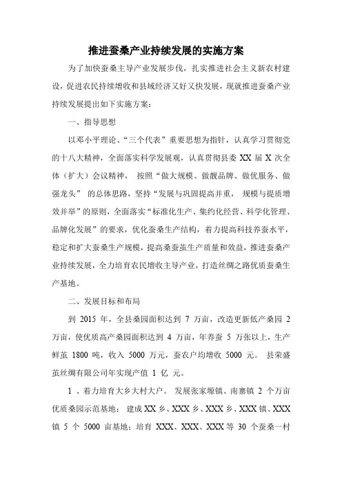 推进蚕桑产业持续发展的实施方案