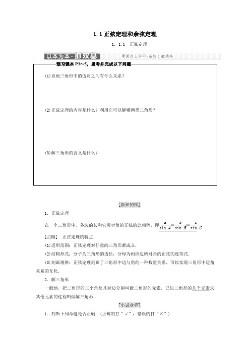 高中数学第一章解直角三角形1-1正弦定理和余弦定理名师讲义新人教B版必修5