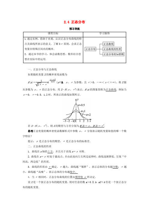 高中数学第二章概率2.4正态分布预习导学案新人教B版选修2-3