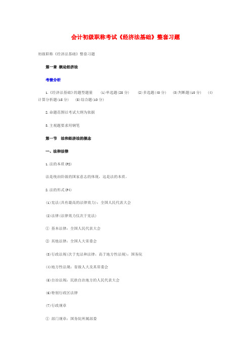 2012会计初级职称考试《经济法基础》整套习题DOC