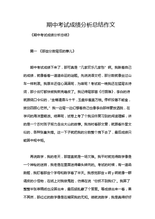 期中考试成绩分析总结作文