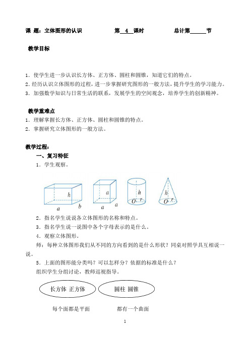 人教新课标六年级下册数学《立体图形的认识》教案