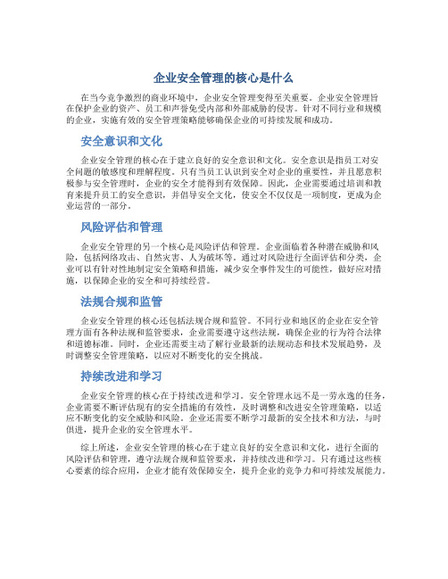 企业安全管理的核心是什么