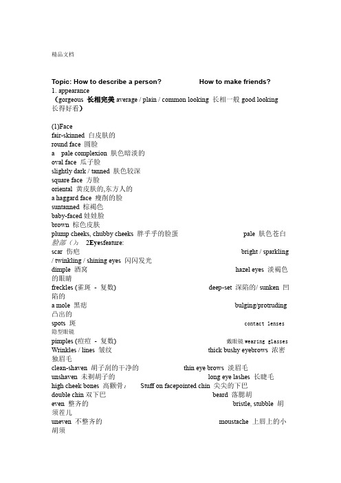 雅思口语人物篇外表性格描写大全资料