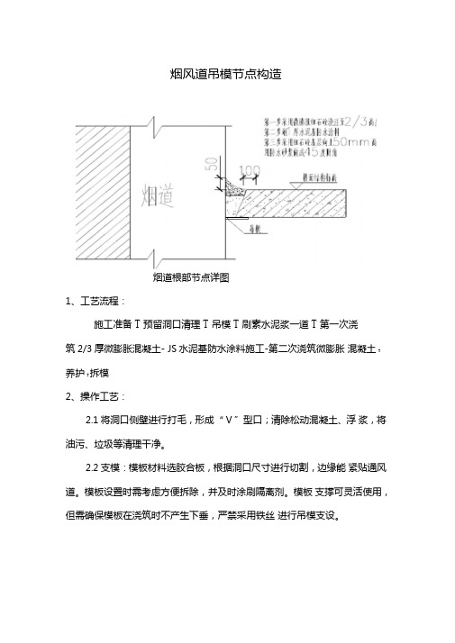 烟风道吊模节点构造